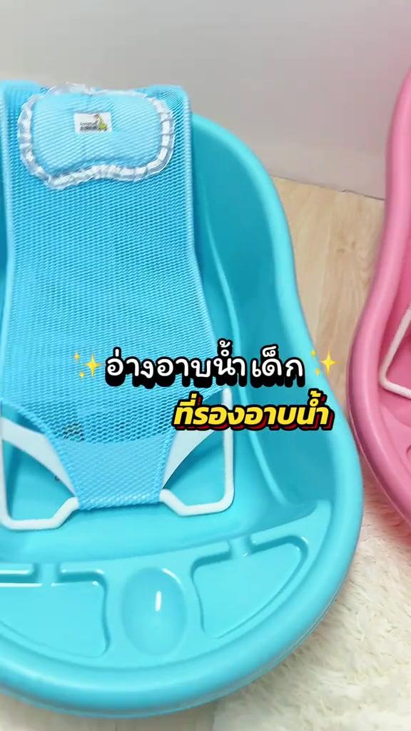 #ของใช้เด็กอ่อน #เด็กแรกเกิด #อ่างอาบน้ําเด็ก #อ่างอาบน้ําเด็กแรกเกิด