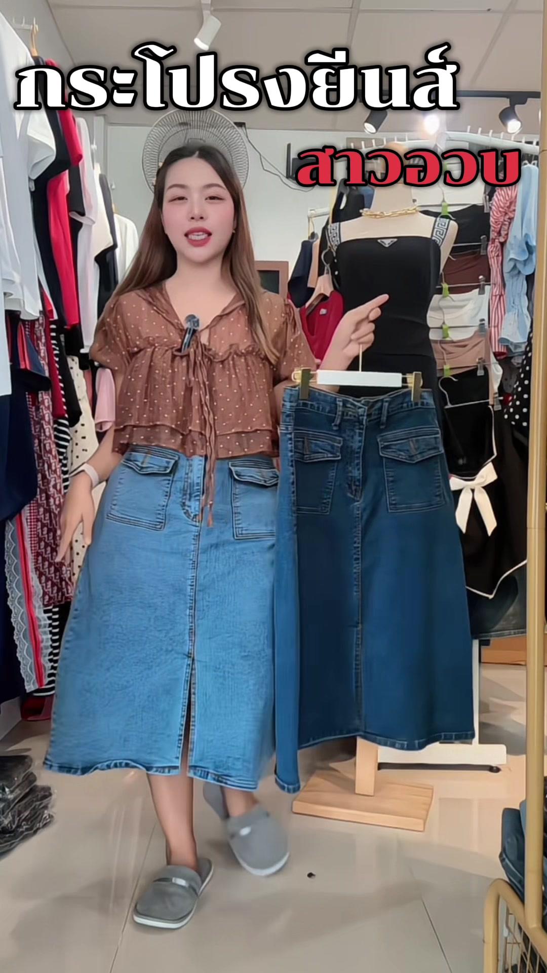 #กางเกงยีนส์ #สาวอวบ #กระโปรงยีนส์ #เสื้อผ้าแฟชั่น