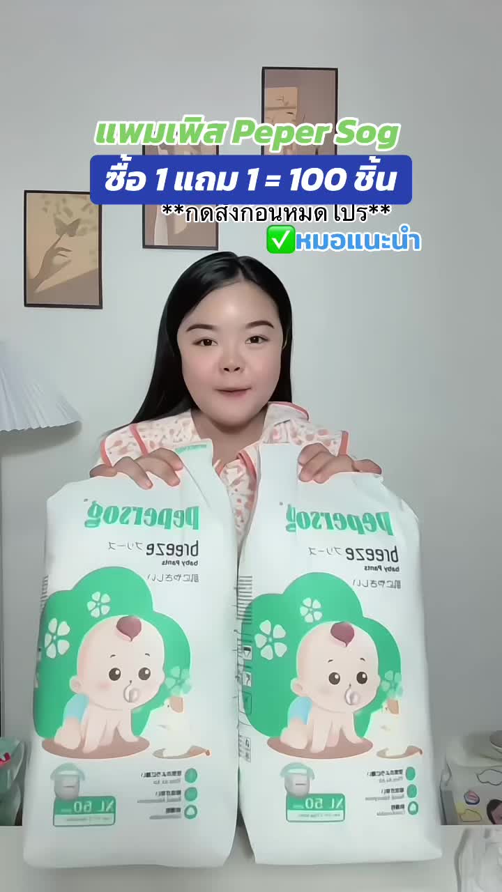 #แพมเพิสpepersog #แพมเพิส1แถม1แถมส่งฟรี #แพมเพิสเด็กใช้ดี #สินค้าแม่และเด็ก #แม่มียู