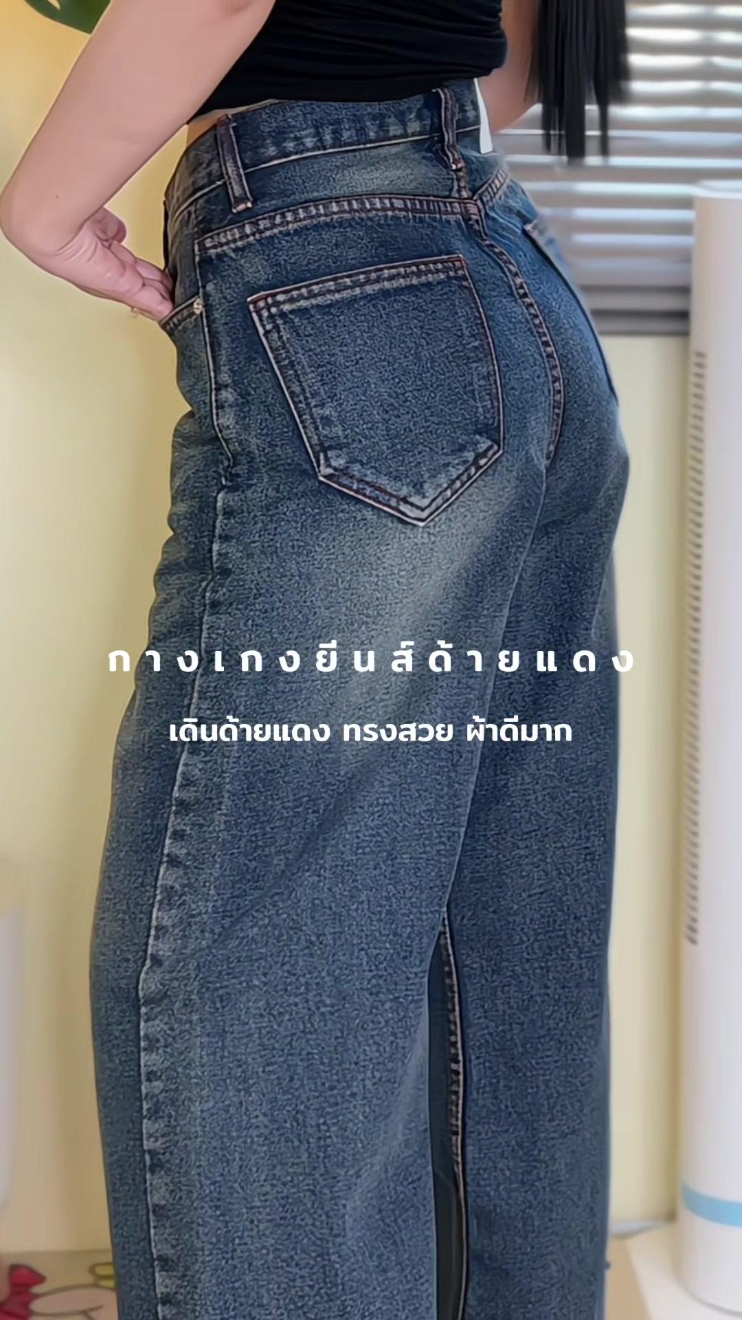 #กางเกงยีนส์ #กางเกงยีนส์ทรงกระบอก #กางเกงยีนส์ผู้หญิง #กางเกงยีนส์ขายาว