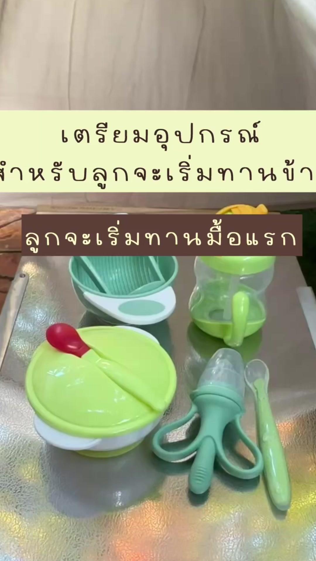 เตรียมอุปกรณ์สำหรับลูกจะเริ่มทานมื้อแรก #ที่บดอาหารเด็ก #แก้วหัดดื่มไม่ดูดไม่ไหล #จุกใส่ผลไม้เด็ก