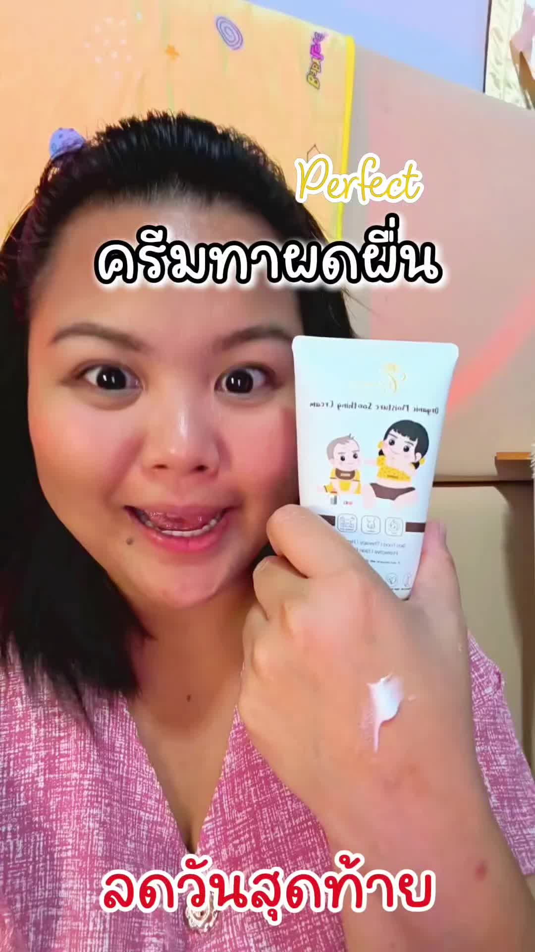 #ซูทติ้งลดผื่นเพอร์เฟคท์ #ของใช้เด็ก #ของดีแม่และเด็ก #ครีมทาผื่นลูก #ผื่นคัน