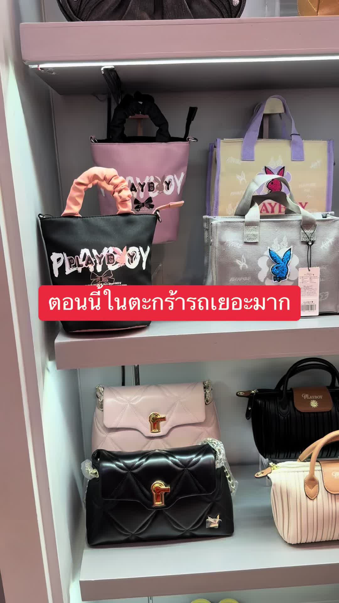 #playboy #กระเป๋าแฟชั่น #แบรนด์แท้ #กระเป๋าถือผู้หญิง #น้องหน่อยออนไลน์ #ฝากกดติดตาม #กดตรงตะกร้าได้เลยค่ะ