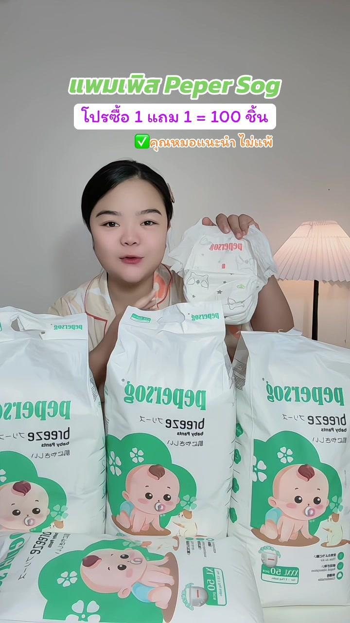 #แพมเพิสpepersog #แพมเพิส1แถม1แถมส่งฟรี #แพมเพิสเด็กใช้ดี #สินค้าแม่และเด็ก #แม่มียู